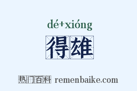 得雄是什么意思的图片